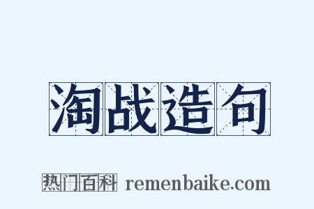 淘战造句是什么意思的图片